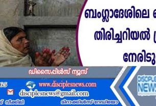 ബംഗ്ളാദേശിലെ ക്രൈസ്തവര്‍ തിരിച്ചറിയല്‍ പ്രതിസന്ധി നേരിടുന്നു