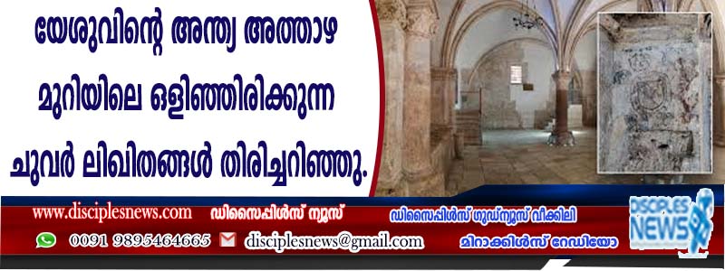 യേശുവിന്റെ അന്ത്യ അത്താഴ മുറിയിലെ ഒളിഞ്ഞിരിക്കുന്ന ചുവര്‍ ലിഖിതങ്ങള്‍ തിരിച്ചറിഞ്ഞു