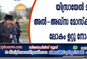 യിസ്രായേല്‍ മന്ത്രി അല്‍ ‍-അഖ്സ മോസ്ക്ക് സന്ദര്‍ശിച്ചു, ലോകം ഉറ്റു നോക്കുന്നു