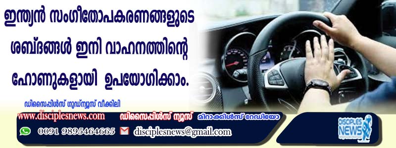 ഇന്ത്യന്‍ സംഗീതോപകരണങ്ങളുടെ ശബ്ദങ്ങള്‍ ഇനി വാഹനത്തിന്റെ ഹോണുകളായി ഉപയോഗിക്കും