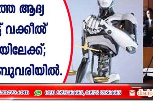 ലോകത്തെ ആദ്യ 'റോബോട്ട് വക്കീല്‍ ‍' കോടതിയിലേക്ക്; വാദം ഫെബ്രുവരിയില്‍