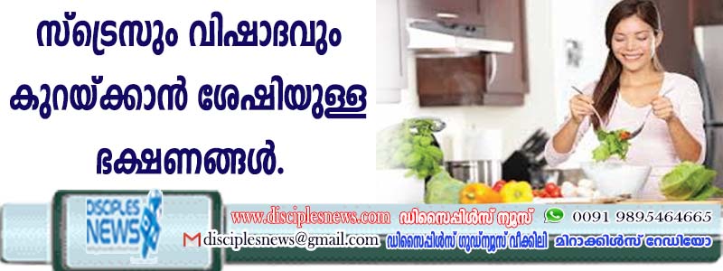 സ്ട്രെസും വിഷാദവും കുറയ്ക്കാന്‍ ശേഷിയുള്ള ഭക്ഷണങ്ങള്‍