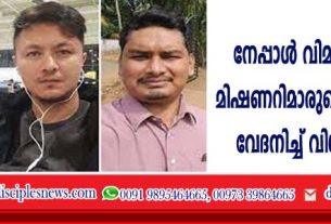 നേപ്പാള്‍ വിമാന ദുരന്തം; മിഷണറിമാരുടെ വേര്‍പാടില്‍ വേദനിച്ച് വിശ്വാസികള്‍