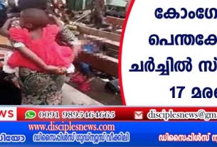 കോംഗോയില്‍ പെന്തക്കോസ്ത് ചര്‍ച്ചില്‍ സ്ഫോടനം, 17 മരണം