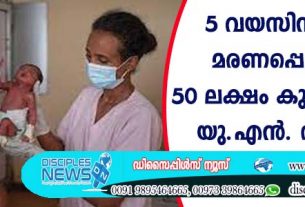 5 വയസിനിടയില്‍ മരണപ്പെടുന്നത് 50 ലക്ഷം കുഞ്ഞുങ്ങള്‍