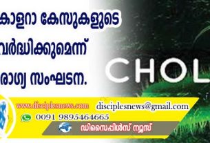 ഈ വര്‍ഷം കോളറാ കേസുകളുടെ എണ്ണം വര്‍ദ്ധിക്കുമെന്ന് ലോകാരോഗ്യ സംഘടന