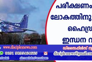 പരീക്ഷണം വിജയം; ലോകത്തിനു രക്ഷയായി ഹൈഡ്രജന്‍ ഇന്ധന വിമാനം