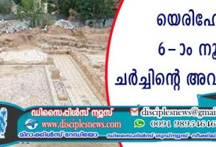 യെരിഹോവില്‍ 6-ാം നൂറ്റാണ്ടിലെ ചര്‍ച്ചിന്റെ അവശിഷ്ടങ്ങള്‍ കണ്ടെത്തി