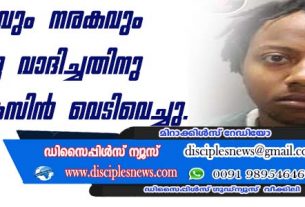 സ്വര്‍ഗ്ഗവും നരകവും ഉണ്ടെന്നു വാദിച്ചതിനു പാസ്റ്ററെ കസിന്‍ വെടിവെച്ചു