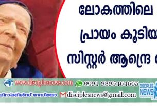 ലോകത്തെ ഏറ്റവും പ്രായം കൂടി വ്യക്തി സിസ്റ്റര്‍ ആന്ദ്രെ അന്തരിച്ചു