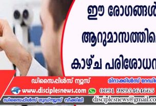 ഈ രോഗങ്ങള്‍ ഉള്ളവര്‍ ആറുമാസത്തിലൊരിക്കല്‍ കാഴ്ച പരിശോധന നടത്തണം