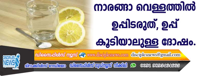 നാരങ്ങാ വെള്ളത്തില്‍ ഉപ്പിടരുത്, ഉപ്പ് കൂടിയാലുള്ള ദോഷം