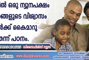 രക്ഷിതാക്കളില്‍ ഒരു ന്യൂനപക്ഷം മാത്രമാണ് തങ്ങളുടെ വിശ്വാസം കുട്ടികള്‍ക്ക് കൈമാറുന്നതെന്ന് പഠനം