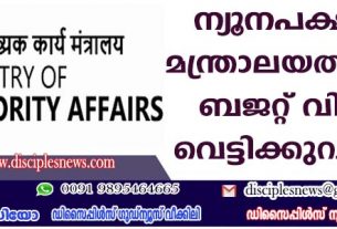 ന്യൂനപക്ഷകാര്യമന്ത്രാലയത്തിനുള്ള ബജറ്റ് വിഹിതം വെട്ടിക്കുറച്ചത് 38%