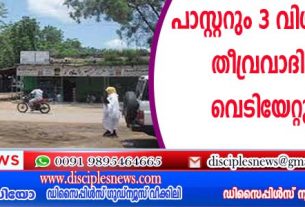 പാസ്റ്ററും 3 വിശ്വാസികളും തീവ്രവാദികളുടെ വെടിയേറ്റു മരിച്ചു