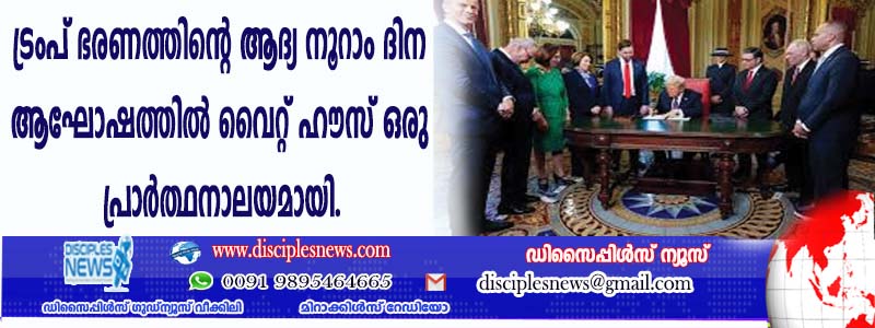ട്രംപ് ഭരണത്തിന്റെ ആദ്യ നൂറാം ദിന ആഘോഷത്തില്‍ വൈറ്റ് ഹൌസ് ഒരു പ്രാര്‍ത്ഥനാലയമായി