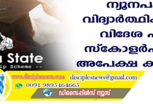 ന്യൂനപക്ഷ വിദ്യാര്‍ത്ഥികള്‍ക്ക് വിദേശ പഠന സ്കോളര്‍ഷിപ്പിന് അപേക്ഷ ക്ഷണിച്ചു