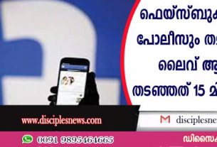 ലൈവ് ആത്മഹത്യ തടഞ്ഞത് 15 മിനിറ്റിനുള്ളില്‍