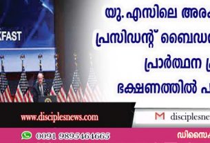 യു.എസിലെ അരക്ഷിതാവസ്ഥ; പ്രസിഡന്റ് ബൈഡനും പ്രമുഖരും പ്രാര്‍ത്ഥന പ്രഭാത ഭക്ഷണത്തില്‍ പങ്കെടുത്തു