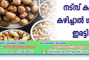 നട്സ് കുതിര്‍ത്തു കഴിച്ചാല്‍ ശരീരത്തിന് ഇരട്ടി ഫലം