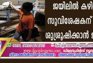 ജയിലില്‍ കഴിഞ്ഞിരുന്ന സുവിശേഷകന് പിതാവിനെ ശുശ്രൂഷിക്കാന്‍ ജാമ്യം ലഭിച്ചു