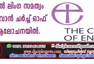 ദൈവത്തില്‍ ലിംഗ സമത്വം കൊണ്ടുവരാന്‍ ചര്‍ച്ച് ഓഫ് ഇംഗ്ളണ്ട് ആലോചനയില്‍