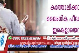 കത്തോലിക്കാ പള്ളിയിലെ ലൈംഗിക പീഢനം: 4415 പേര്‍ ഇരകളായെന്ന് റിപ്പോര്‍ട്ട്