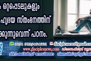 സാമൂഹിക ഒറ്റപ്പെടലുകളും ഏകാന്തതയും ഹൃദയസ്തംഭനത്തിന് സാദ്ധ്യതയുണ്ടാക്കുന്നുവെന്ന് പഠനം