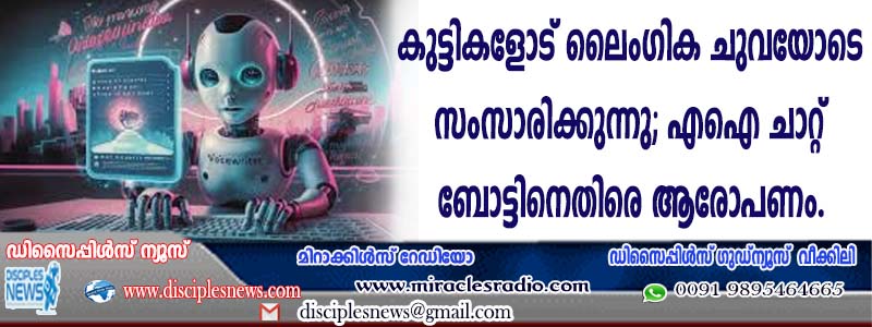 കുട്ടികളോട് ലൈംഗിക ചുവയോടു സംസാരിക്കുന്നു; എഐ ചാറ്റ്ബോട്ടിനെതിരെ ആരോപണം