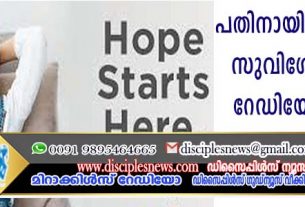 പതിനായിരങ്ങളിലേക്ക് സുവിശേഷവുമായി റേഡിയോ സ്റ്റേഷന്‍