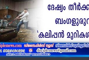 ദേഷ്യം തീര്‍ക്കണോ? ബംഗളുരുവില്‍ 'കലിപ്പന്‍ മുറികള്‍ ‍' തുറന്നു
