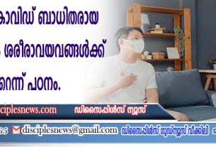 ദീര്‍ഘകാലം കോവിഡ് ബാധിതരായ 59% പേരുടെയും ശരീരാവയവങ്ങള്‍ക്ക് തകരാറെന്ന് പഠനം