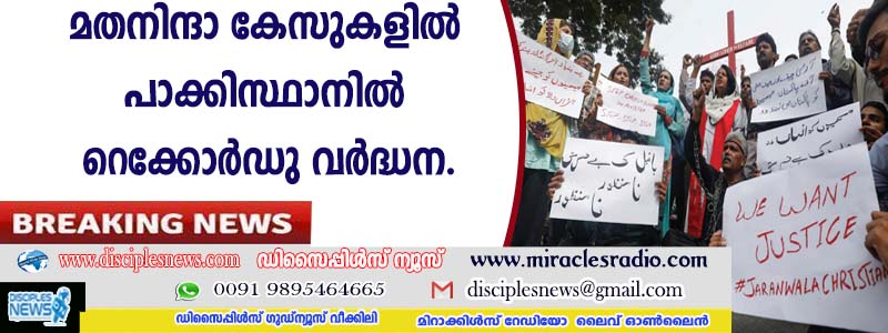 മതനിന്ദാ കേസുകളില്‍ പാക്കിസ്ഥാനില്‍ റെക്കോര്‍ഡ് വര്‍ദ്ധന