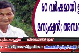 60 വര്‍ഷമായി ഉറങ്ങാത്ത മനുഷ്യന്‍ ‍; അമ്പരന്ന് ലോകം