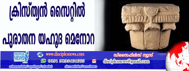 ക്രിസ്ത്യന്‍ സൈറ്റില്‍ പുരാതന യഹൂദ മെനോറ കണ്ടെത്തി
