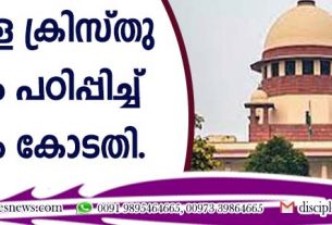 സഭകളെ ക്രിസ്തു ദര്‍ശനം പഠിപ്പിച്ച് സുപ്രീം കോടതി