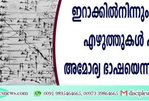 ഇറാക്കില്‍നിന്നും കണ്ടെടുത്ത എഴുത്തുകള്‍ പുരാതന അമോര്യ ഭാഷയെന്ന് ഗവേഷകര്‍