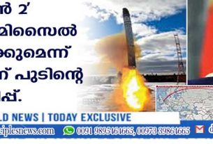 'സാത്താന്‍ 2' ആണവ മിസൈല്‍ വിന്യസിക്കുമെന്ന് ബൈഡന് പുടിന്റെ മുന്നറിയിപ്പ്