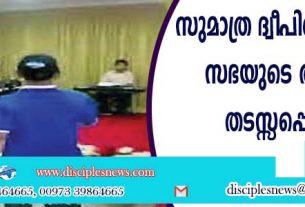 സുമാത്ര ദ്വീപിലെ ഉണര്‍വ്വു സഭയുടെ ആരാധന തടസ്സപ്പെടുത്തി