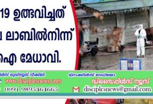 കോവിഡ് 19 ഉത്ഭവിച്ചത് വുഹാനിലെ ലാബില്‍നിന്ന് എഫ് ബിഐ മേധാവി