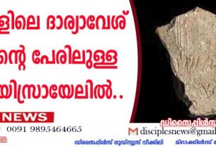 ബൈബിളിലെ ദാര്യാവേശ് രാജാവിന്റെ പേരിലുള്ള ലിഖിതം യിസ്രായേലില്‍ കണ്ടെത്തി