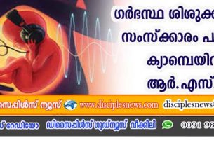 ഗര്‍ഭസ്ഥ ശിശുക്കളെ ഇന്ത്യന്‍ സംസ്ക്കാരം പഠിപ്പിക്കുന്ന ക്യാമ്പെയിനുമായി ആര്‍ ‍.എസ്.എസ്.