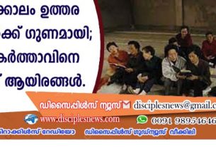 കൊറോണക്കാലം ഉത്തര കൊറിയക്കാര്‍ക്ക് ഗുണമായി; വിദേശത്ത് കര്‍ത്താവിനെ കണ്ടു മുട്ടിയത് ആയിരങ്ങള്‍