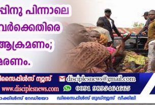 തിരഞ്ഞെടുപ്പിനു പിന്നാലെ ക്രൈസ്തവര്‍ക്കെതിരെ വ്യാപക ആക്രമണം; 30 മരണം