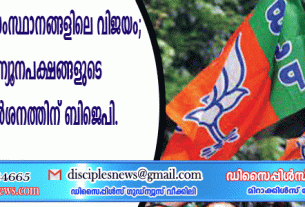 വടക്കു കിഴക്കന്‍ സംസ്ഥാനങ്ങളിലെ വിജയം; കേരളത്തില്‍ ന്യൂനപക്ഷങ്ങളുടെ വീടുകളില്‍ സന്ദര്‍ശനത്തിന് ബിജെപി