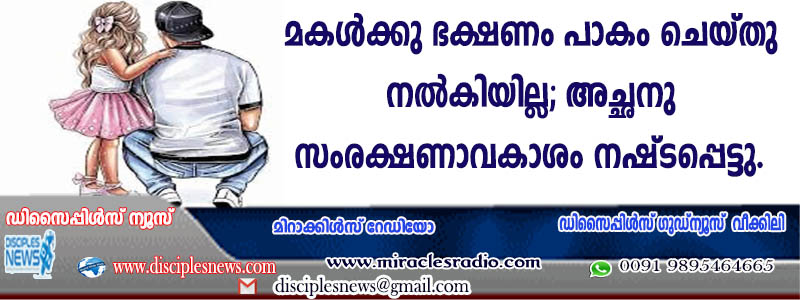 മകള്‍ക്ക് ഭക്ഷണം പാകം ചെയ്തു നല്‍കിയില്ല; അച്ഛനു സംരക്ഷണാവകാശം നഷ്ടപ്പെട്ടു