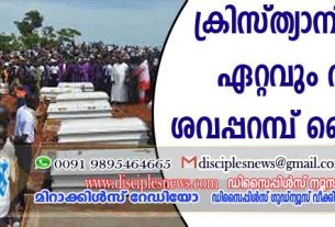 ലോകത്ത് ക്രിസ്ത്യാനികളുടെ ഏറ്റവും വലിയ ശവപ്പറമ്പ് നൈജീരിയ