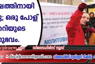 യുക്രൈന്‍ സുവിശേഷത്തിനായി വിശക്കുന്നു; ഒരു പോളണ്ട് മിഷണറിയുടെ അനുഭവം