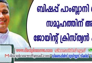 ബിഷപ്പ് പാംബ്ളാനി ക്രൈസ്തവ സമൂഹത്തിന് അപമാനം: ജോയിന്റ് ക്രിസ്ത്യന്‍ കൌണ്‍സില്‍