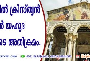യെരുശലേമിന്‍ ക്രിസ്ത്യന്‍ ചര്‍ച്ചില്‍ യഹൂദ യുവാക്കളുടെ അതിക്രമം